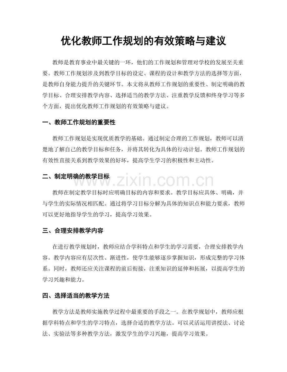 优化教师工作规划的有效策略与建议.docx_第1页