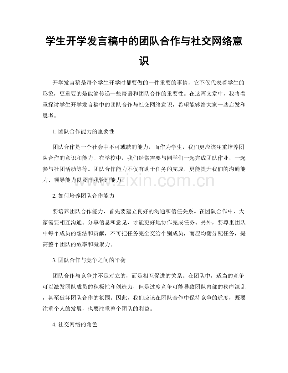 学生开学发言稿中的团队合作与社交网络意识.docx_第1页