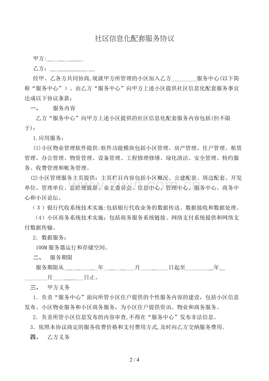 社区信息化配套服务协议模版.doc_第2页