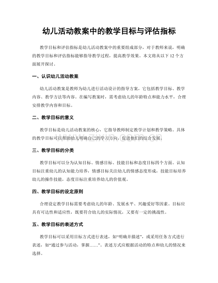 幼儿活动教案中的教学目标与评估指标.docx_第1页