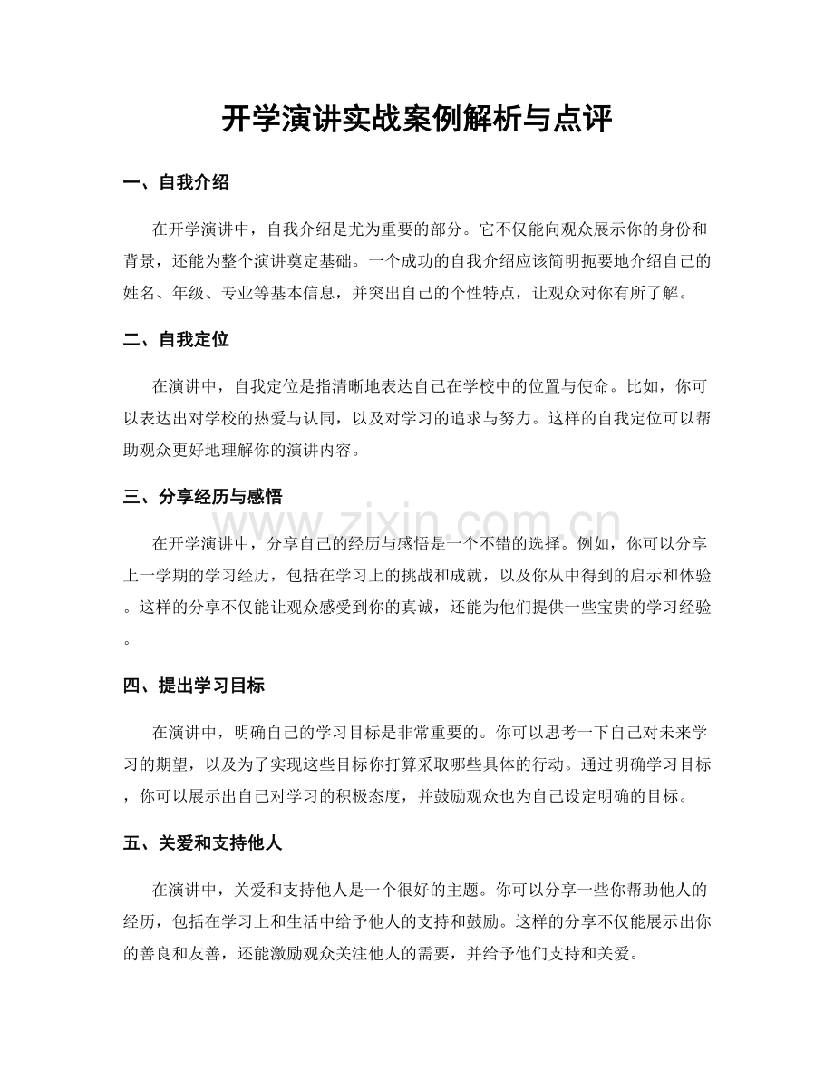 开学演讲实战案例解析与点评.docx_第1页