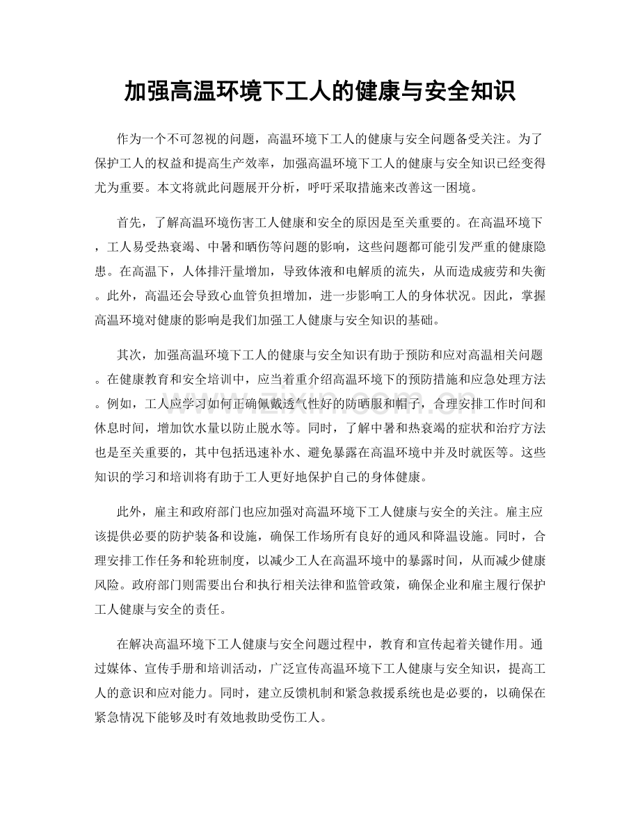 加强高温环境下工人的健康与安全知识.docx_第1页