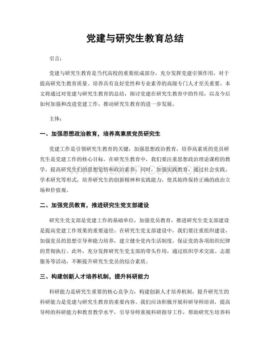 党建与研究生教育总结.docx_第1页