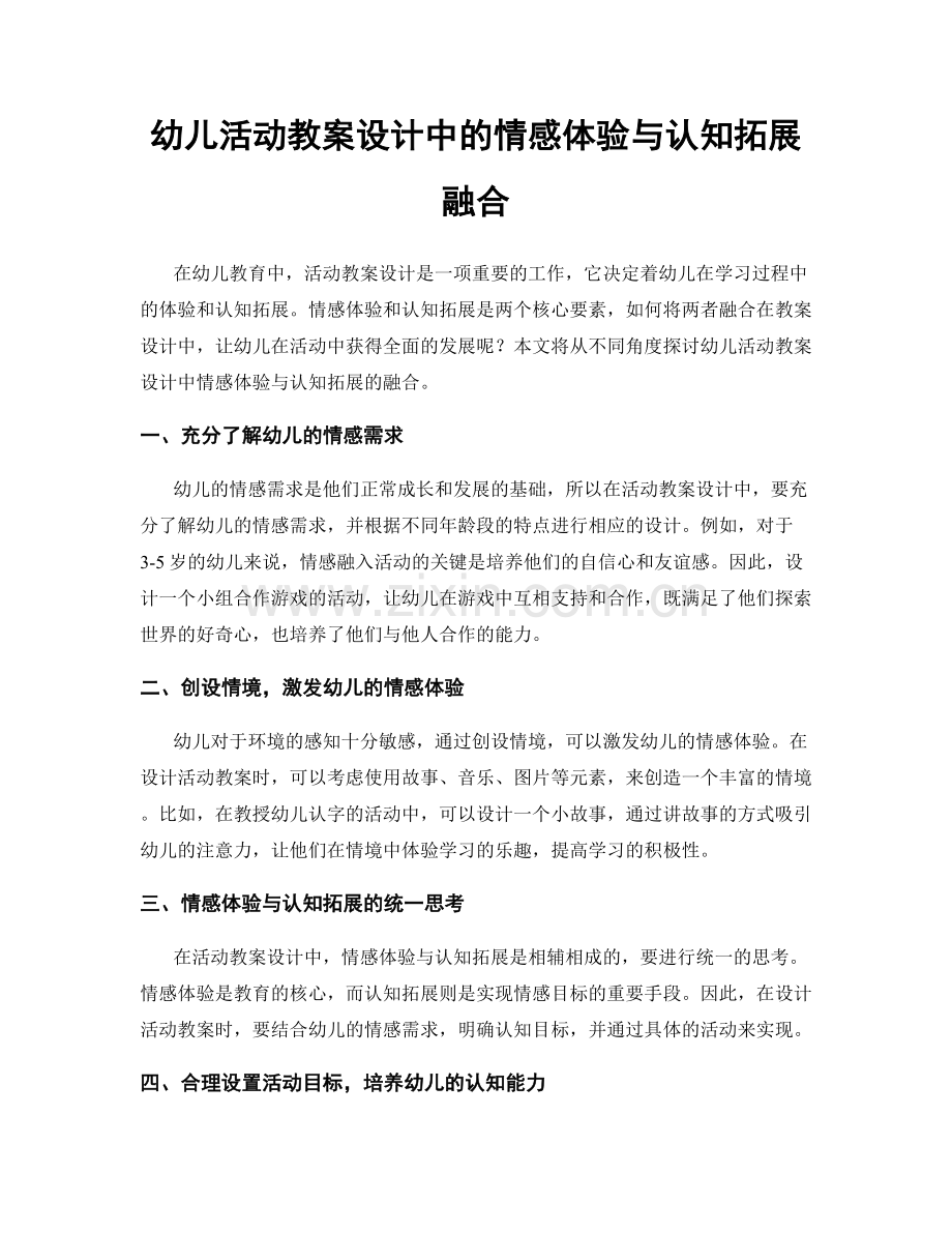 幼儿活动教案设计中的情感体验与认知拓展融合.docx_第1页