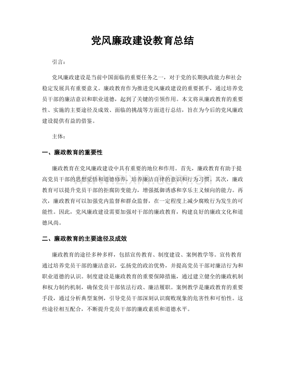 党风廉政建设教育总结.docx_第1页