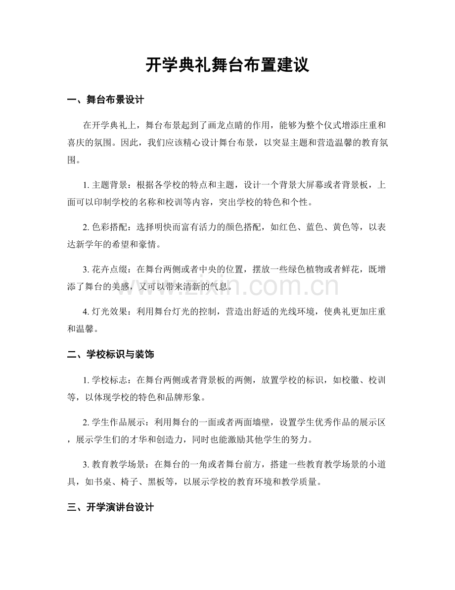 开学典礼舞台布置建议.docx_第1页