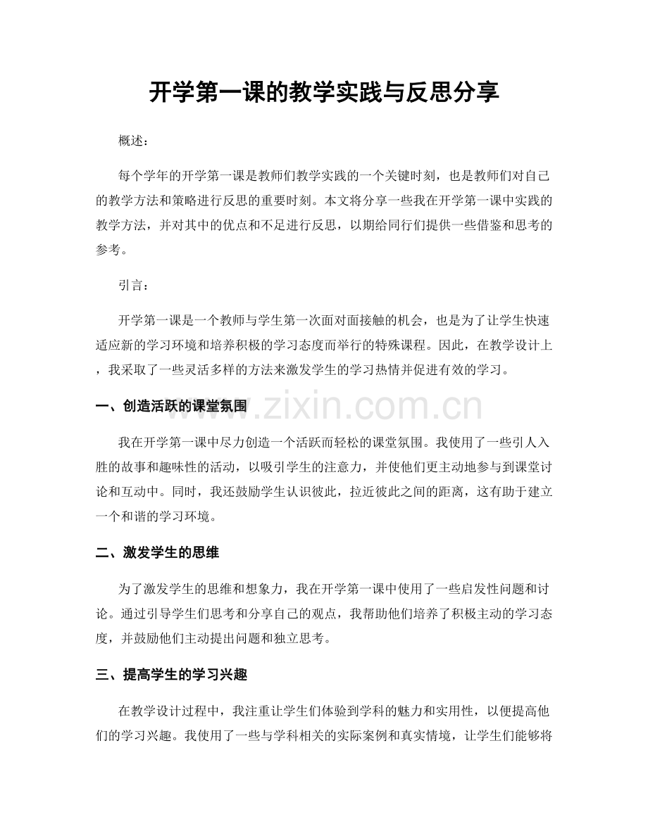 开学第一课的教学实践与反思分享.docx_第1页