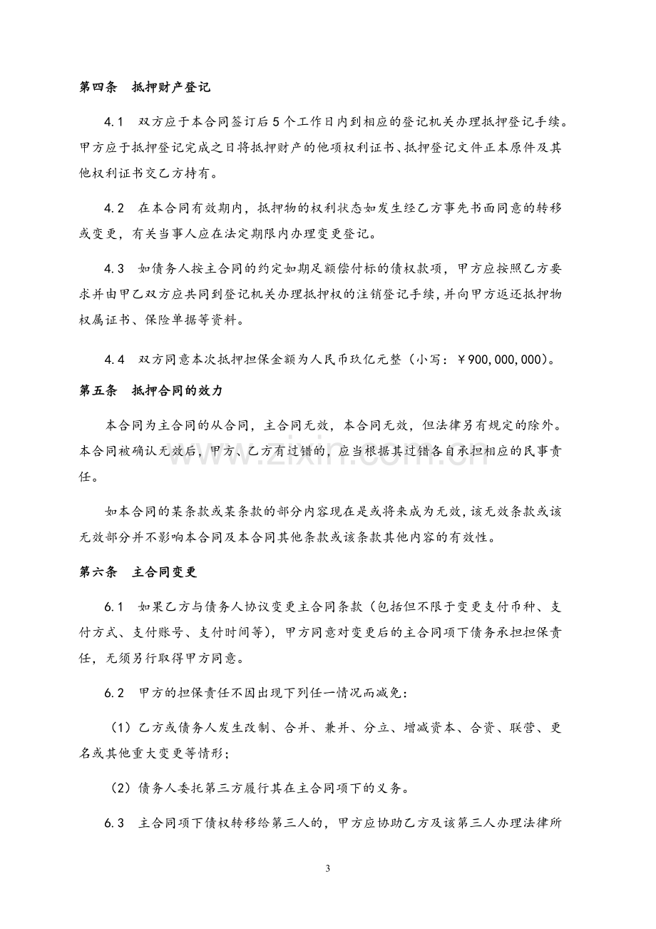 应收账款流动化信托项目债权回购抵押担保合同模版.doc_第3页