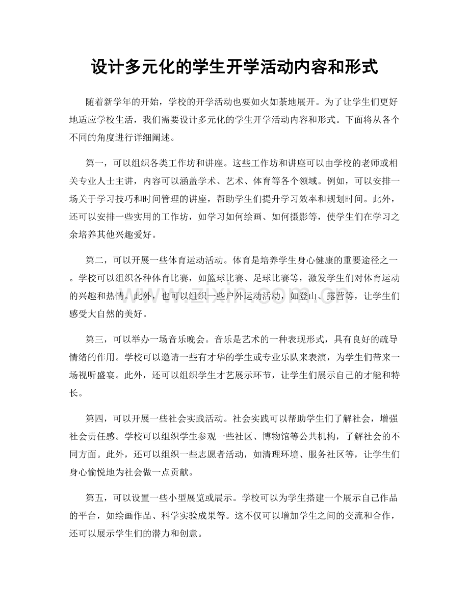 设计多元化的学生开学活动内容和形式.docx_第1页