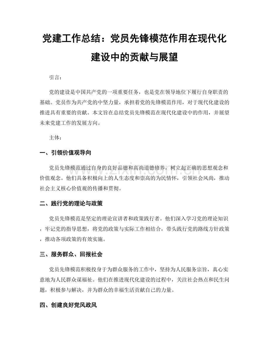 党建工作总结：党员先锋模范作用在现代化建设中的贡献与展望.docx_第1页