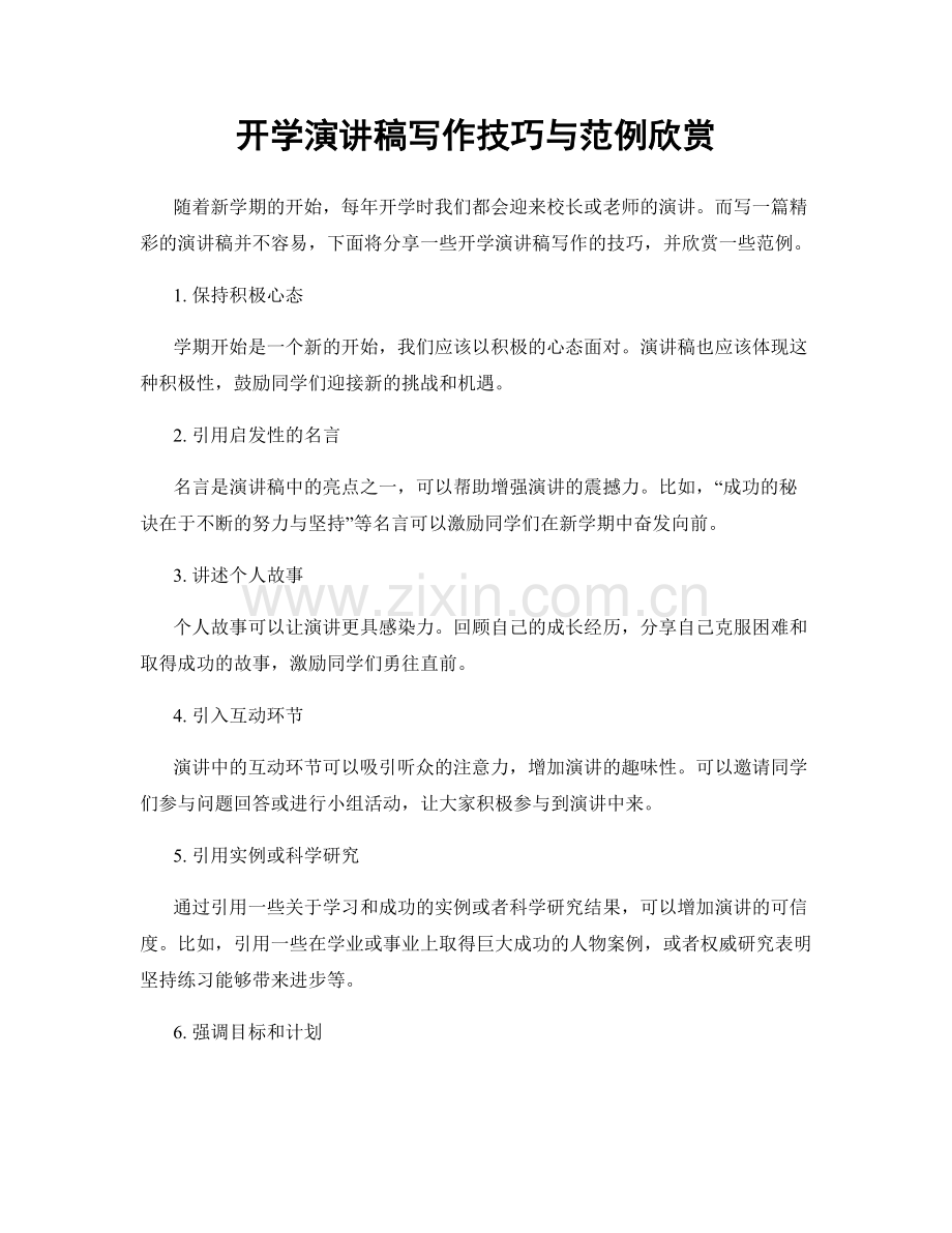 开学演讲稿写作技巧与范例欣赏.docx_第1页