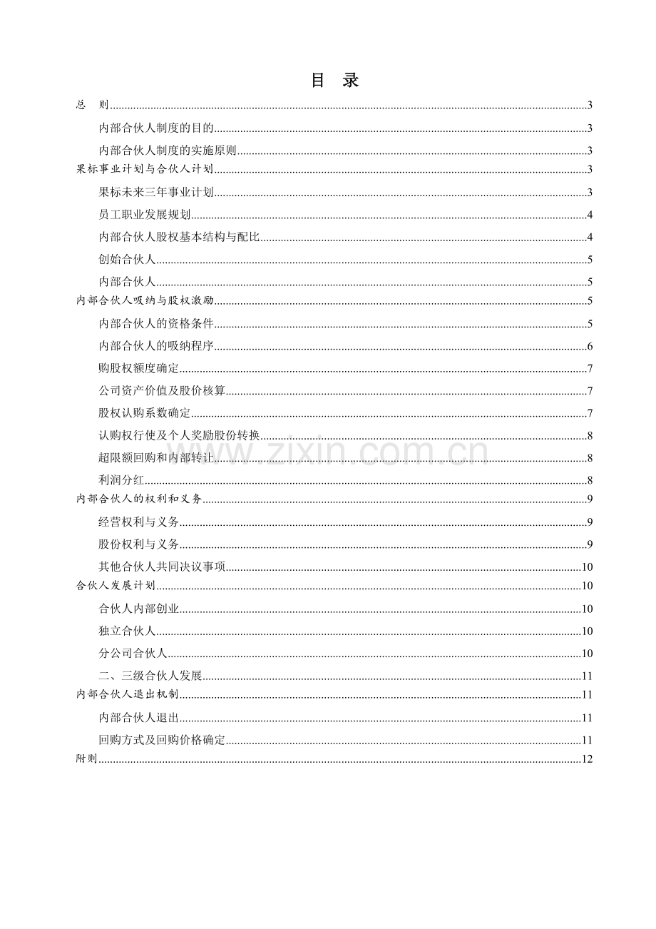 内部合伙人制度及股权激励方案.doc_第2页