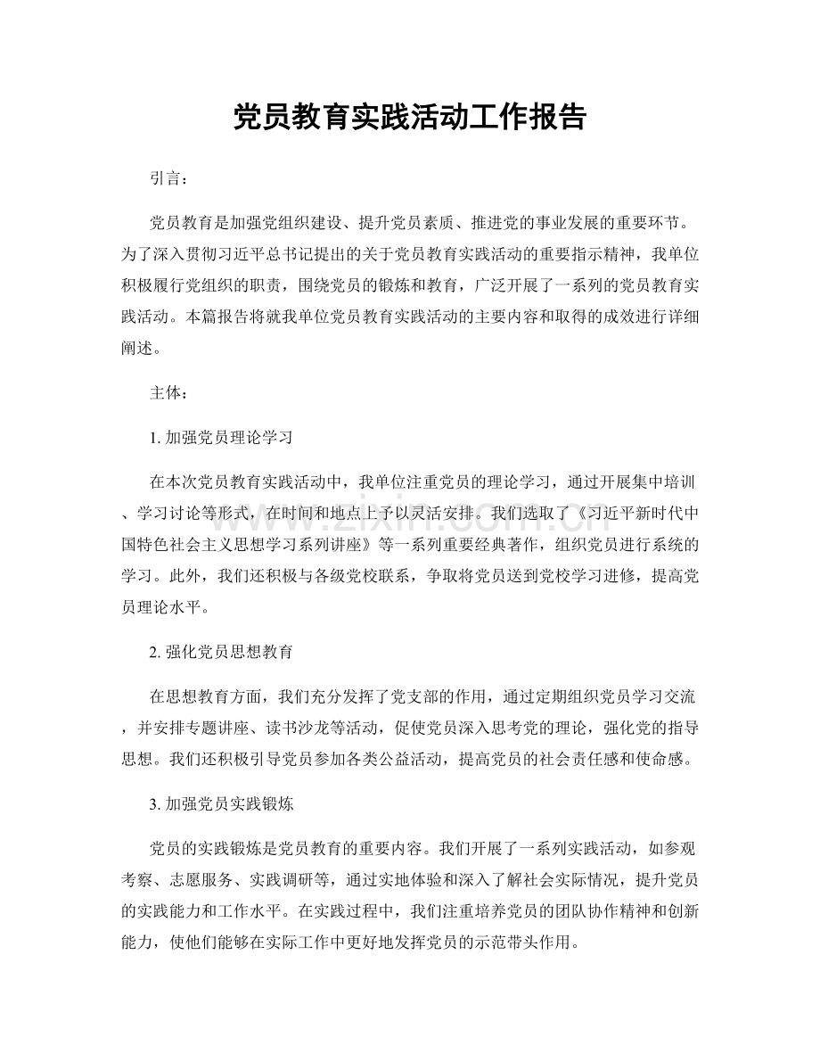 党员教育实践活动工作报告.docx_第1页