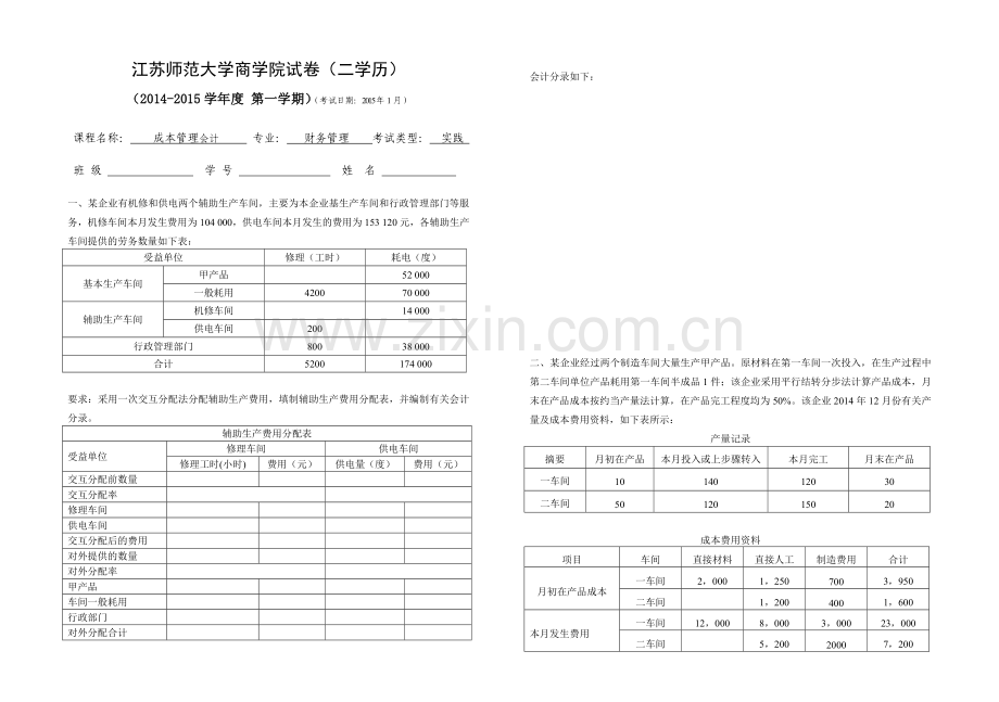 成本管理会计实践考试卷.doc_第1页