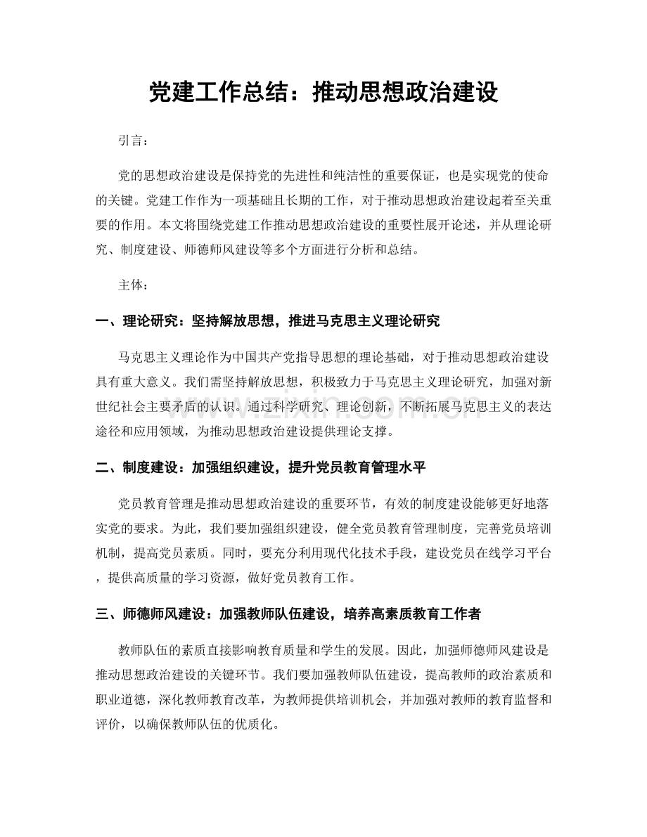 党建工作总结：推动思想政治建设.docx_第1页