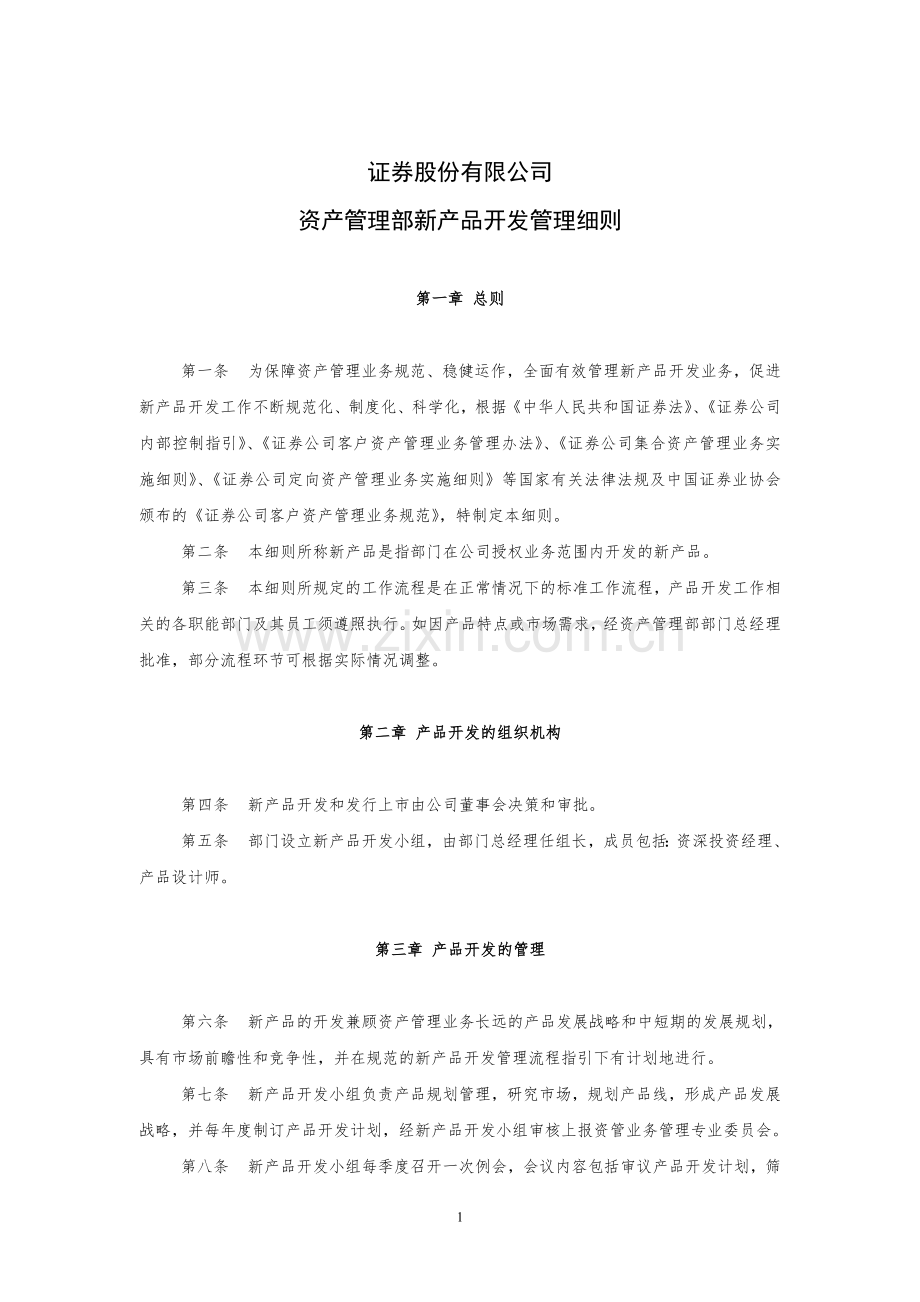 证券股份有限公司资产管理部新产品开发管理细则模版.doc_第1页