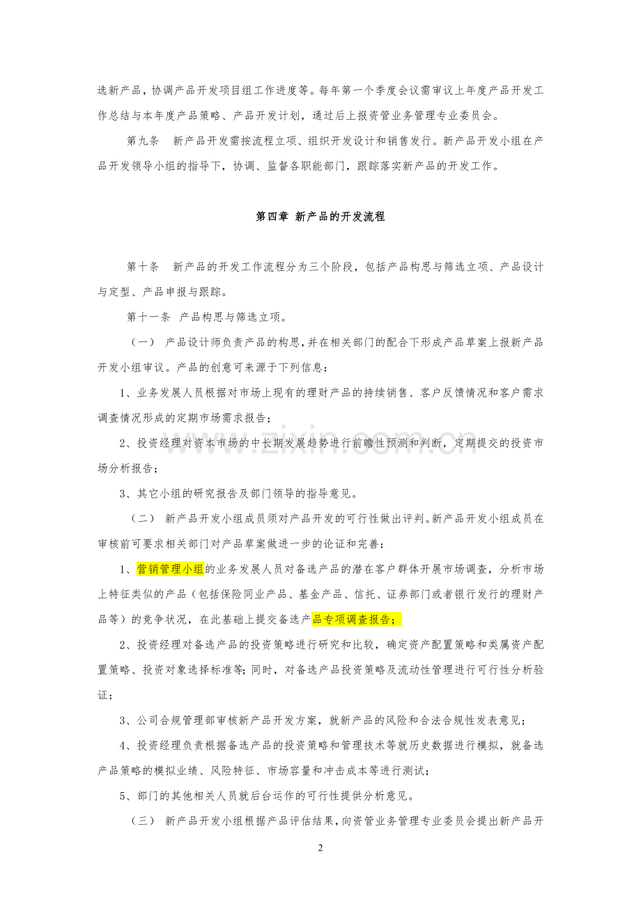 证券股份有限公司资产管理部新产品开发管理细则模版.doc_第2页