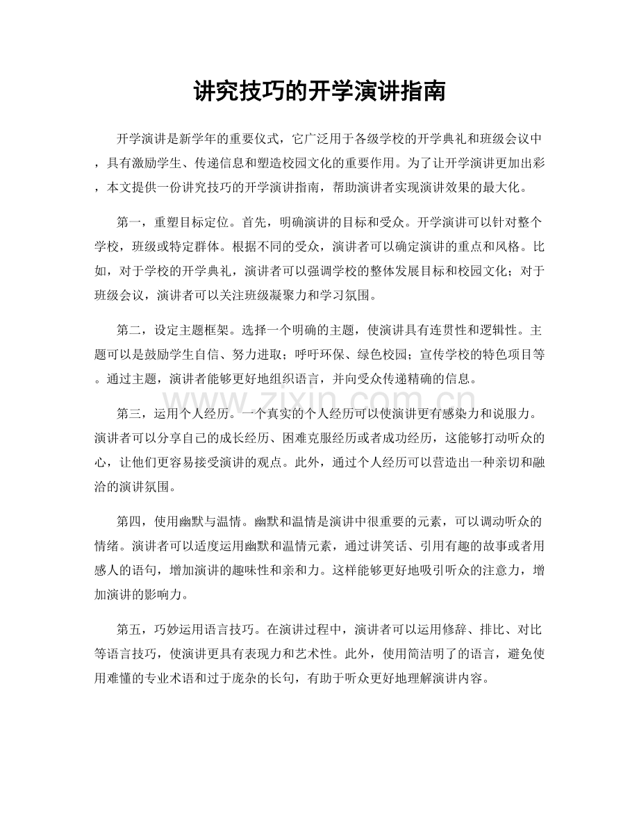 讲究技巧的开学演讲指南.docx_第1页