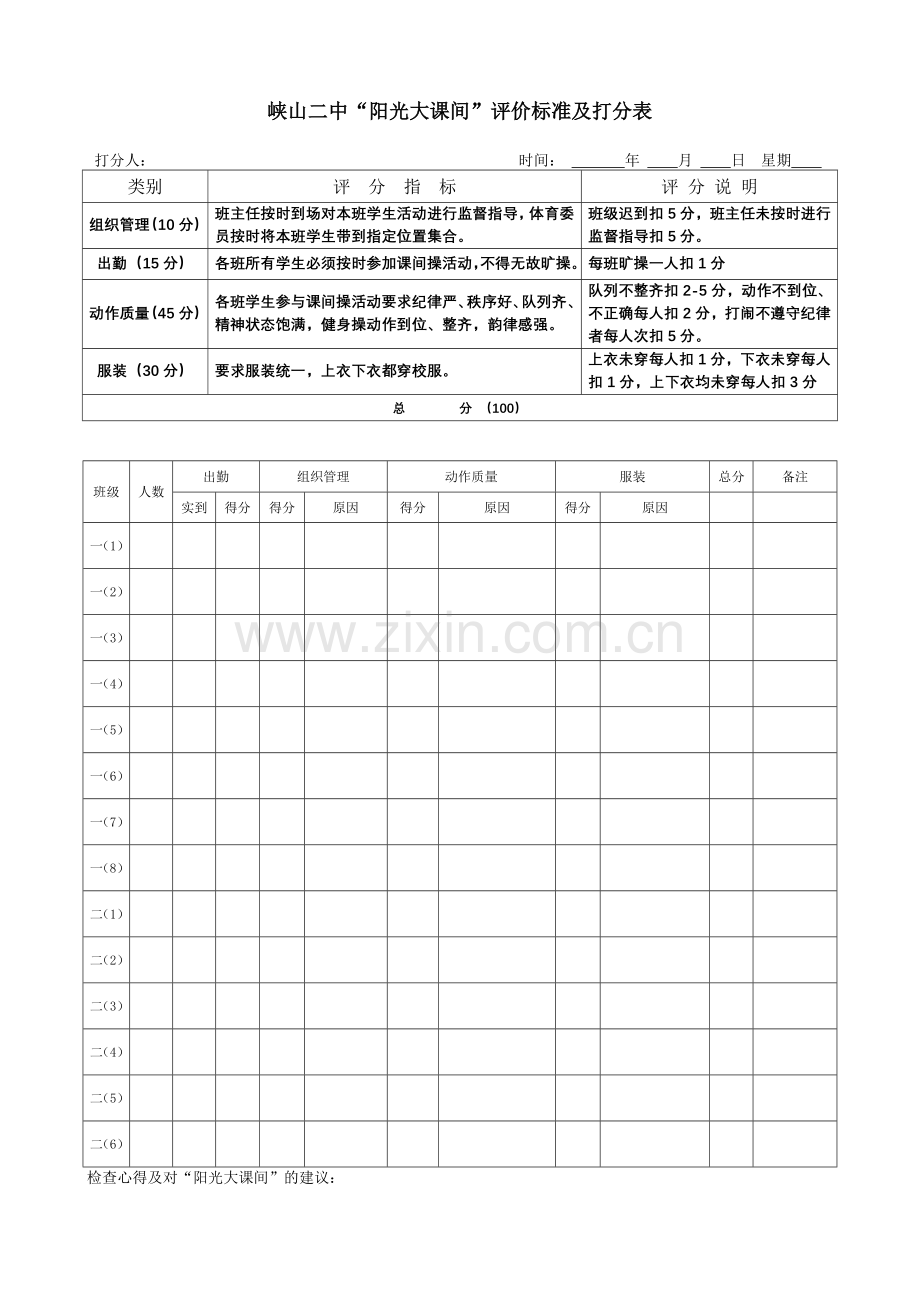 阳光大课间打分表.doc_第1页