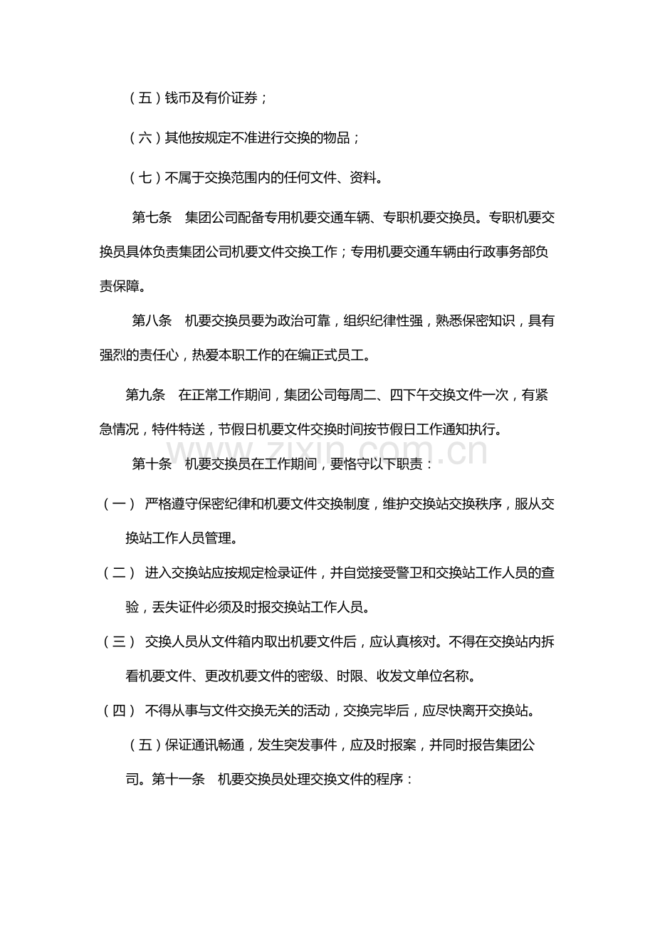 国有企业公司机要文件交换工作规则-模版.docx_第2页