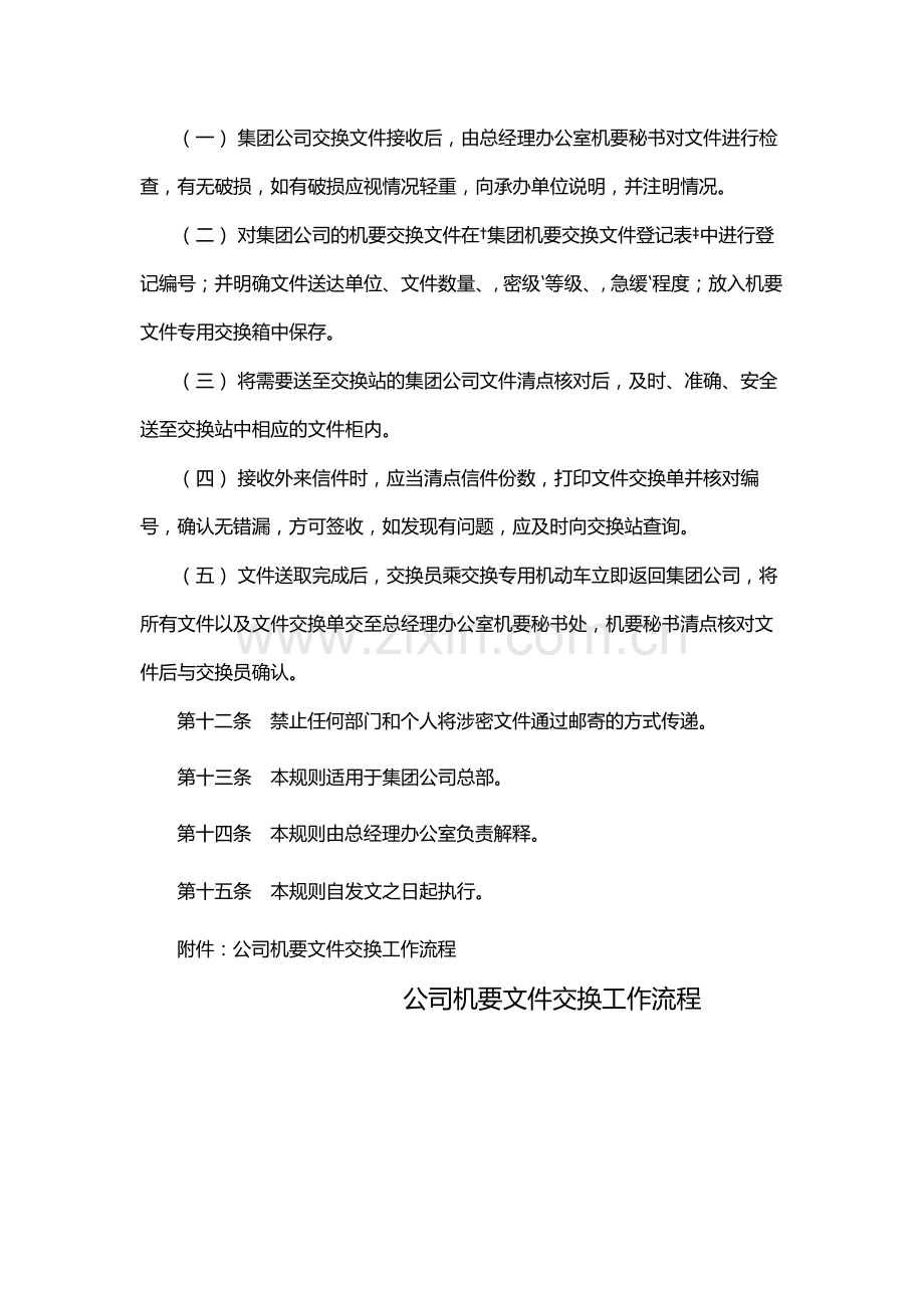 国有企业公司机要文件交换工作规则-模版.docx_第3页