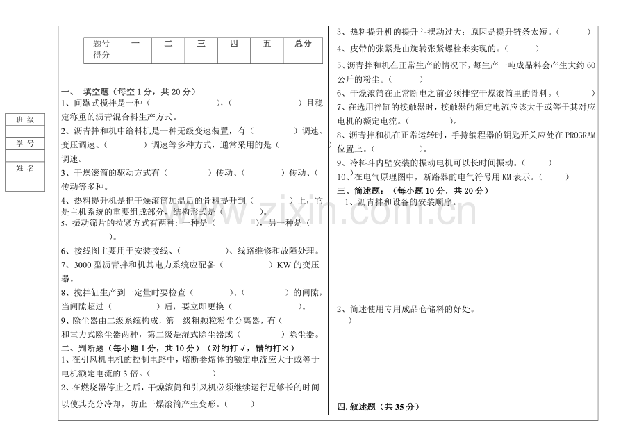 工学沥青拌和机维护和保养试卷A1.doc_第1页