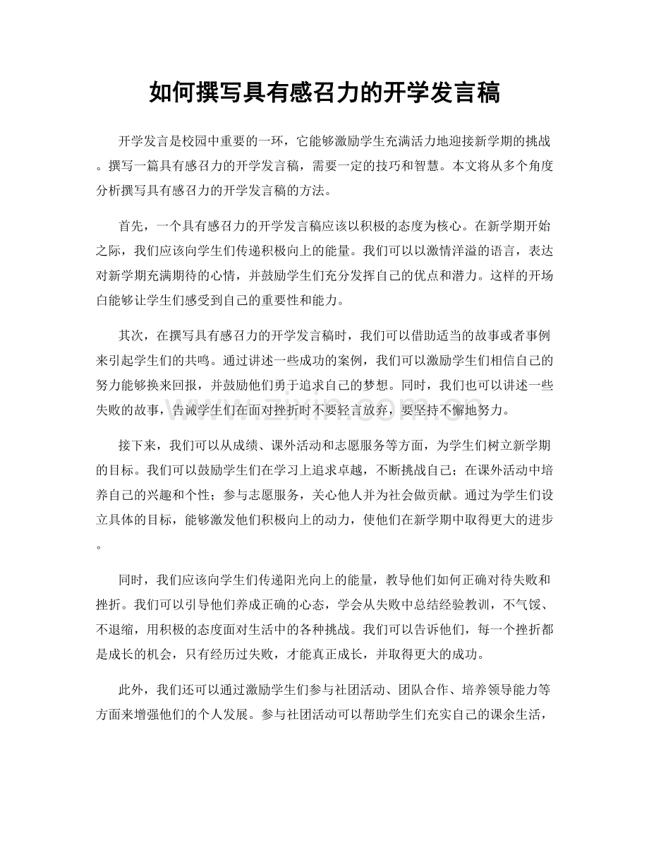 如何撰写具有感召力的开学发言稿.docx_第1页