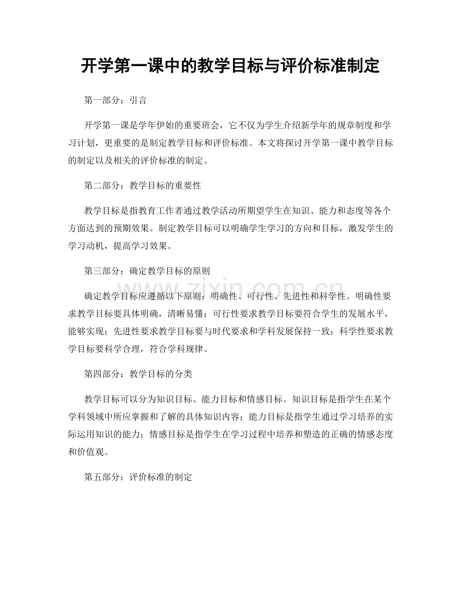 开学第一课中的教学目标与评价标准制定.docx_第1页