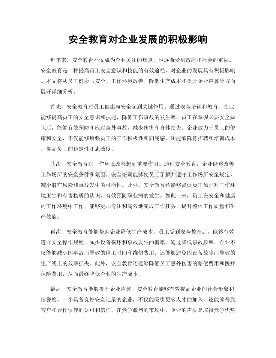 安全教育对企业发展的积极影响.docx_第1页