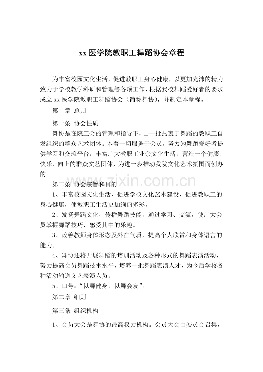 辽宁医学院教职工舞蹈协会章程模版.doc_第1页