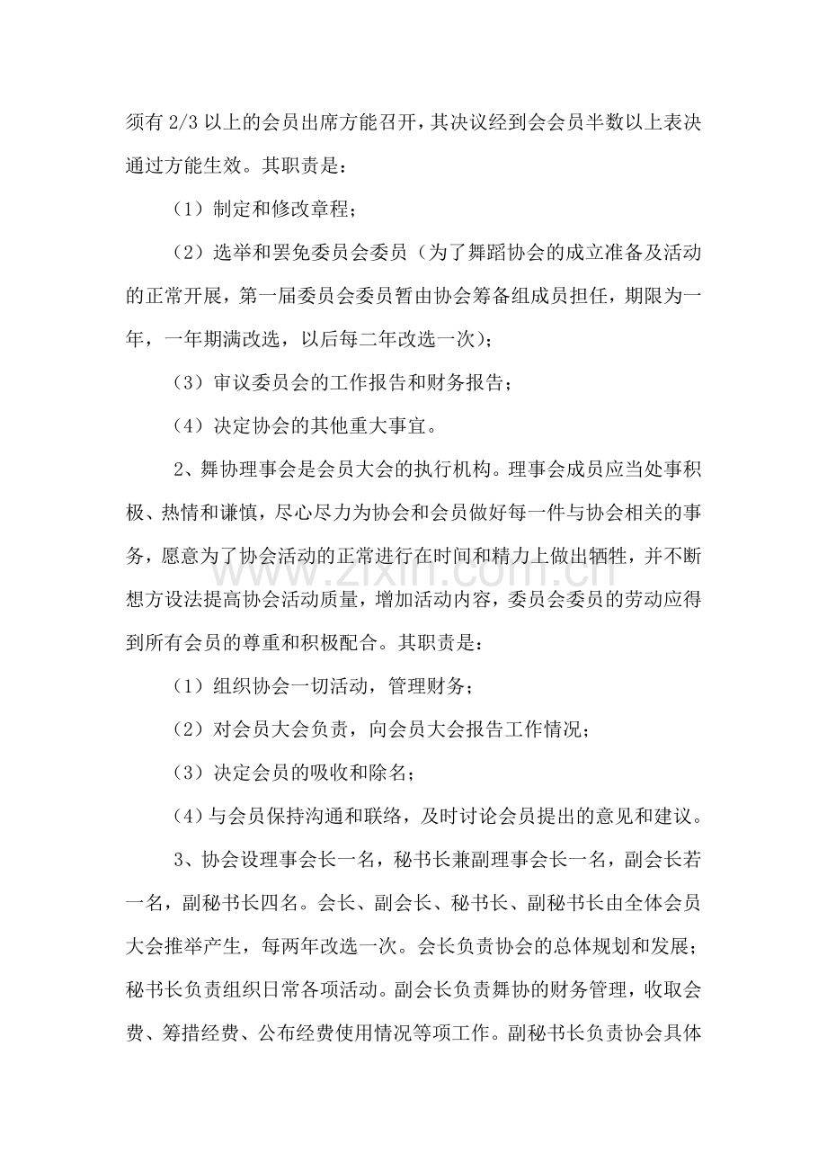 辽宁医学院教职工舞蹈协会章程模版.doc_第2页