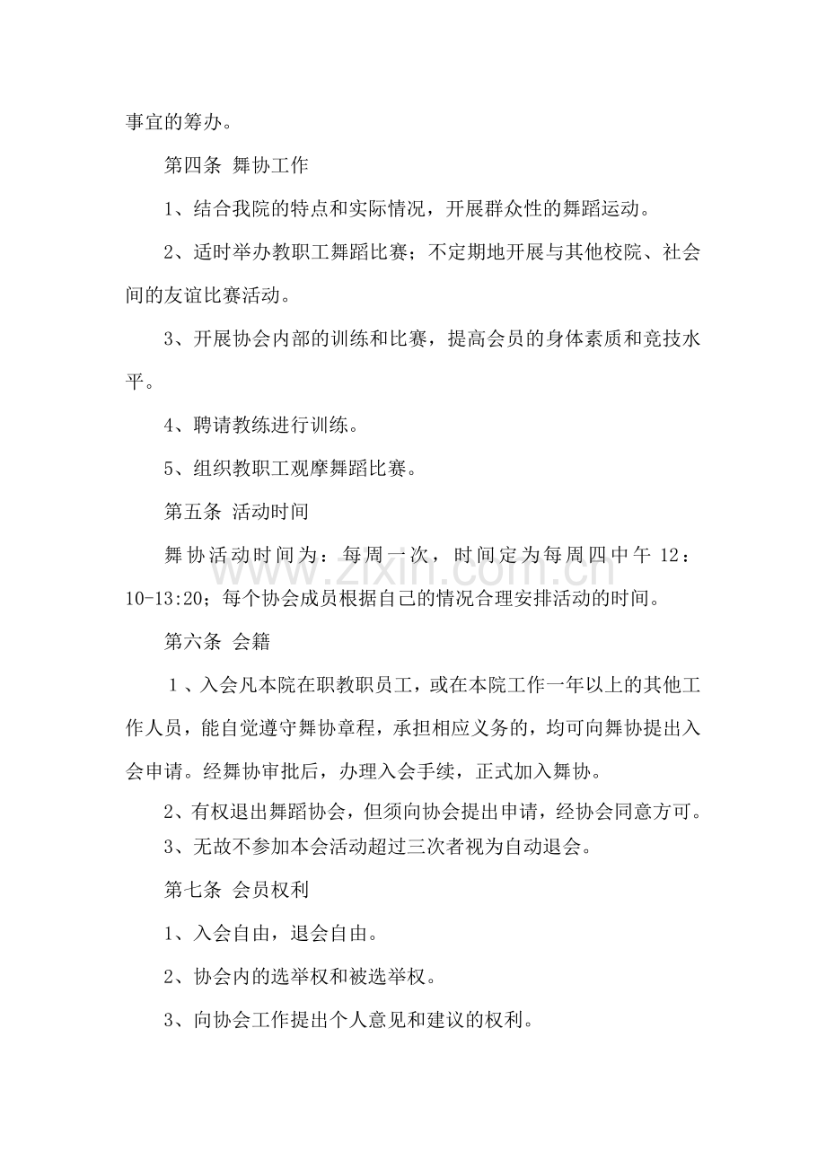 辽宁医学院教职工舞蹈协会章程模版.doc_第3页