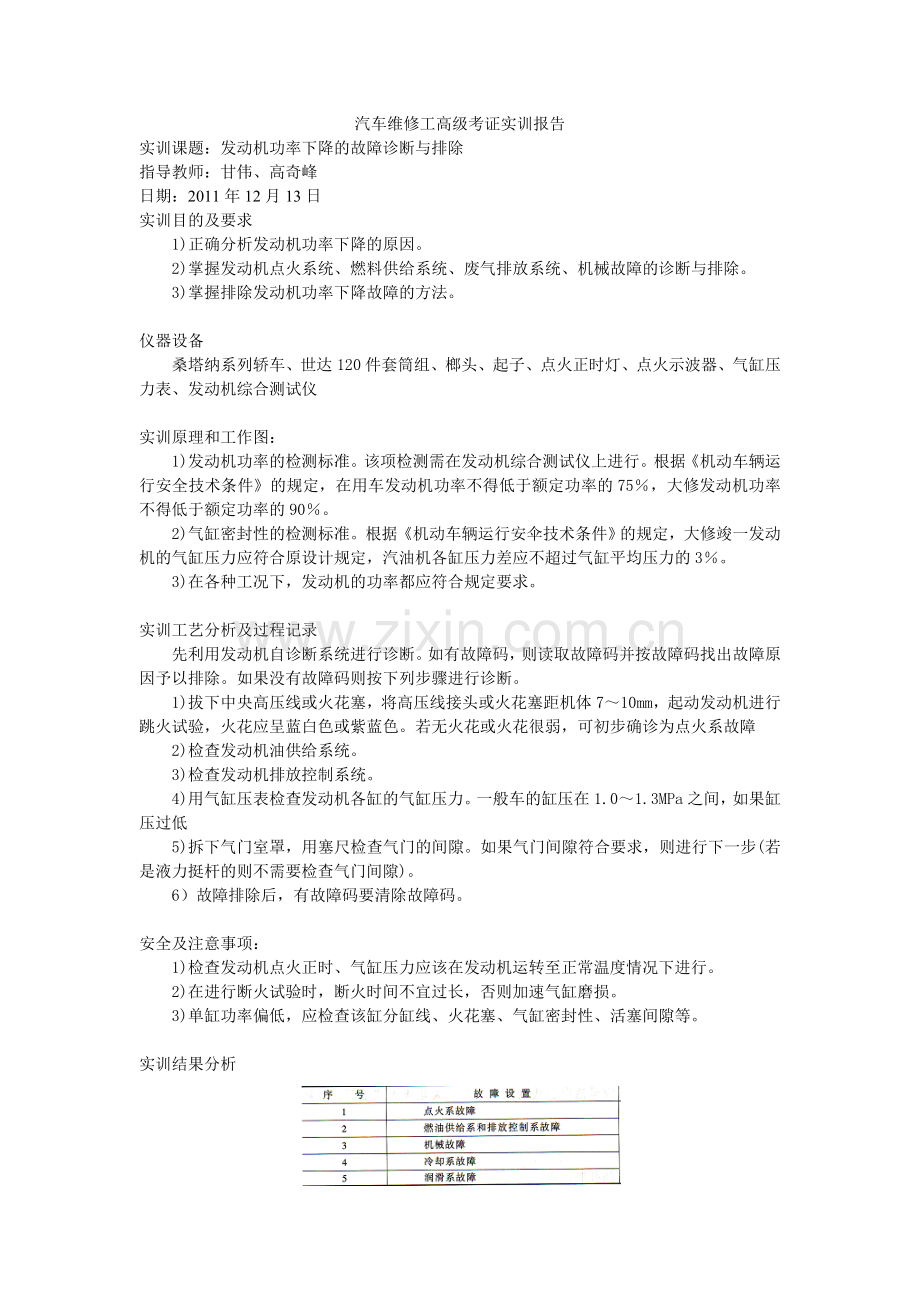 汽车维修工高级考证实训报告范文.doc_第1页