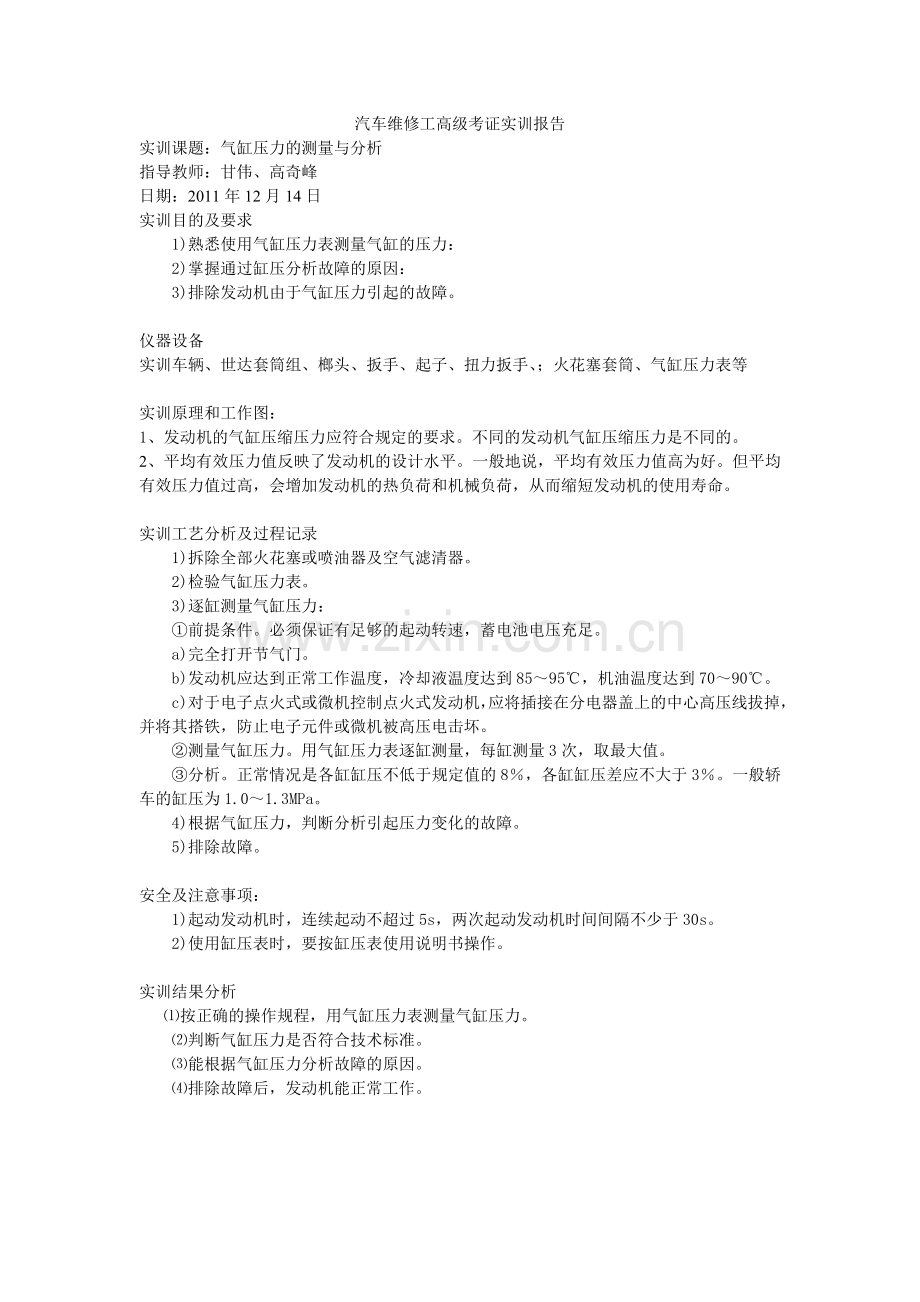 汽车维修工高级考证实训报告范文.doc_第2页