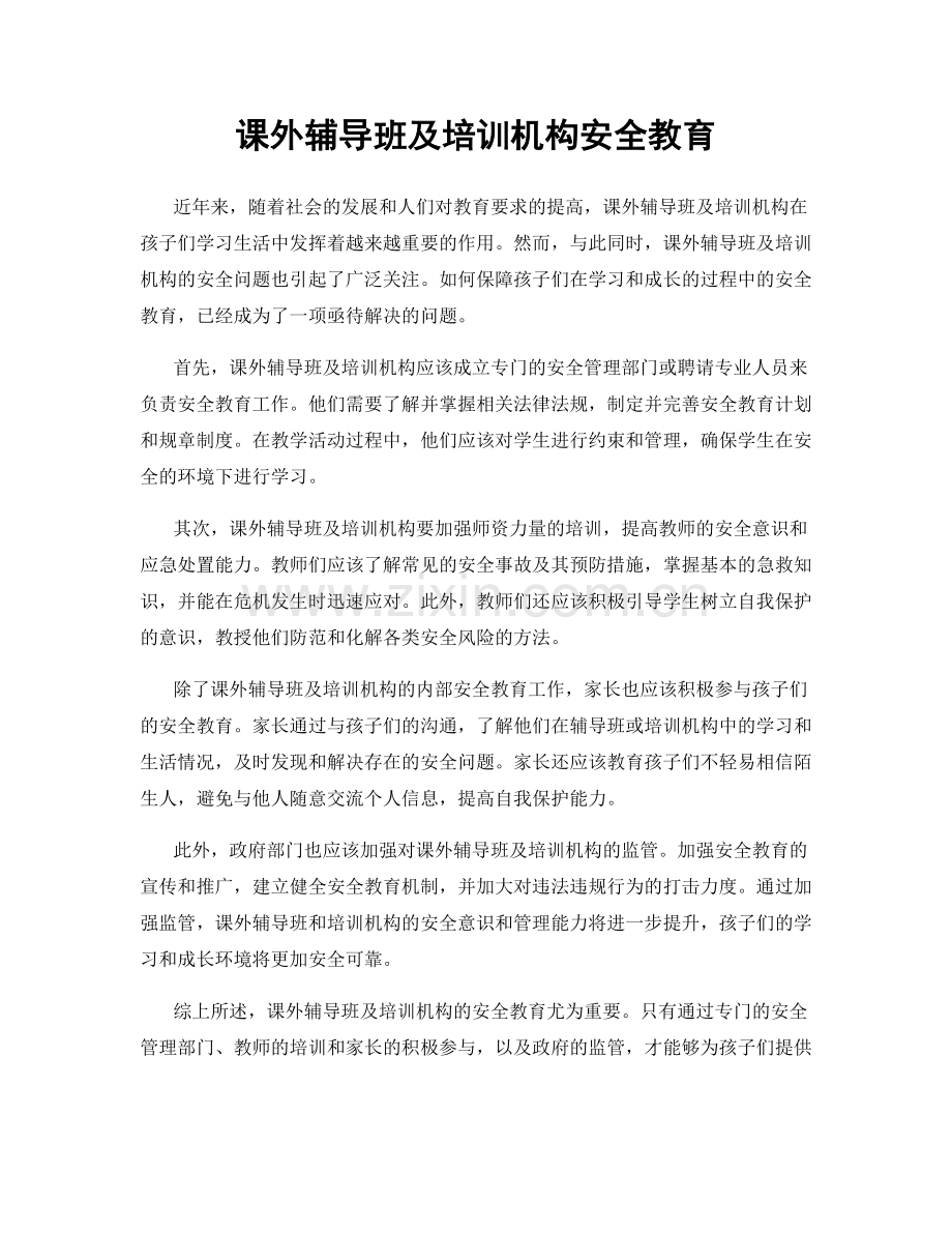 课外辅导班及培训机构安全教育.docx_第1页