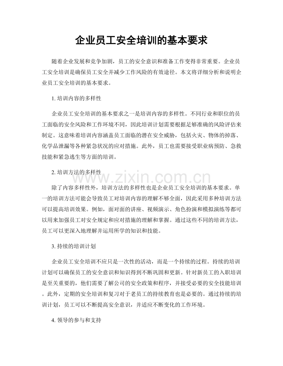 企业员工安全培训的基本要求.docx_第1页