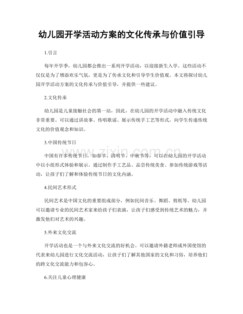 幼儿园开学活动方案的文化传承与价值引导.docx_第1页