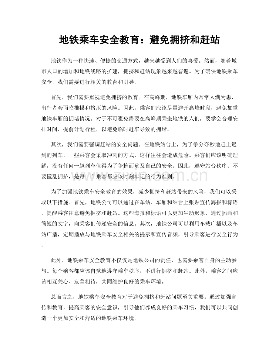 地铁乘车安全教育：避免拥挤和赶站.docx_第1页