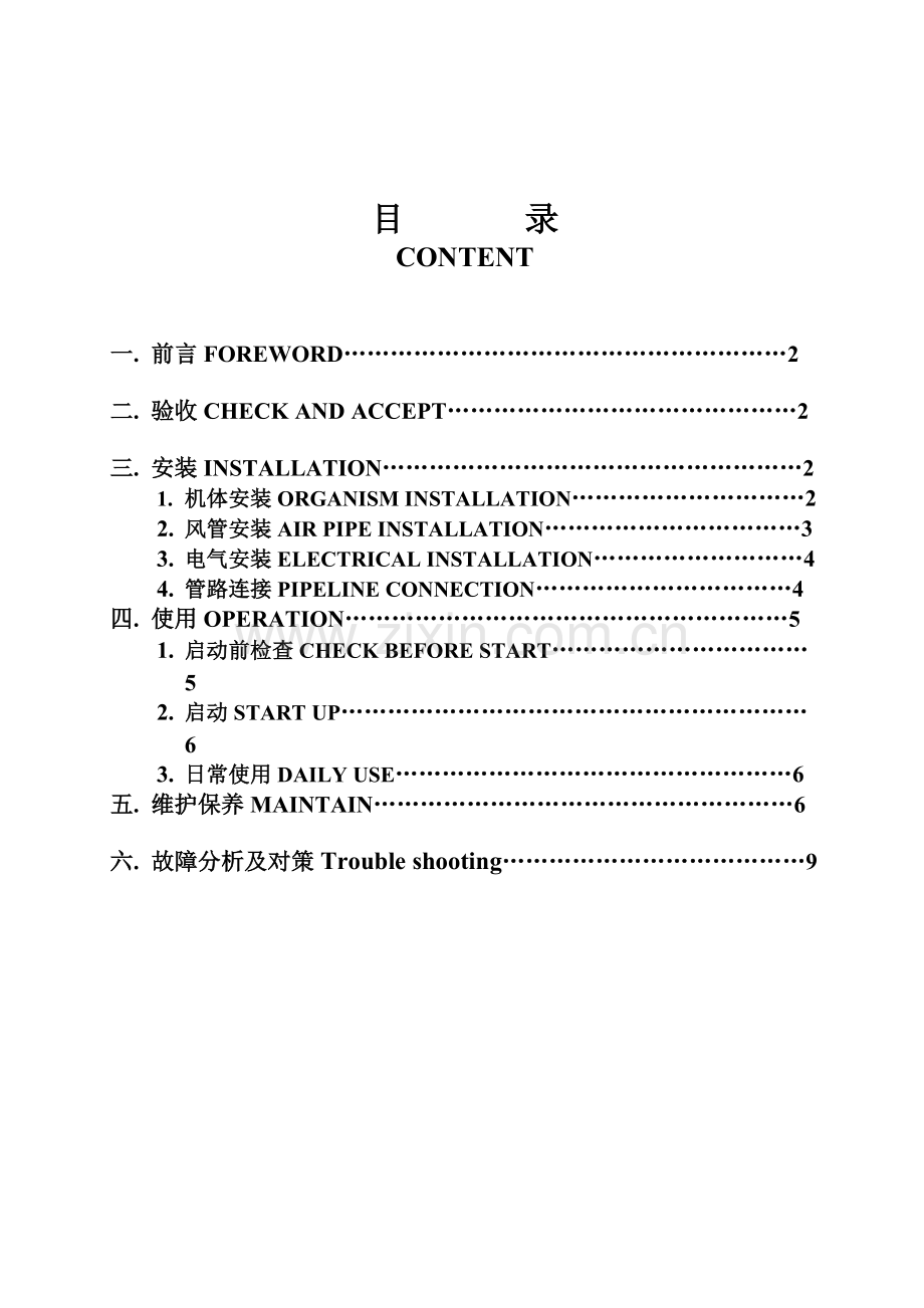 吊顶式风柜安装使用说明书2004.doc_第2页