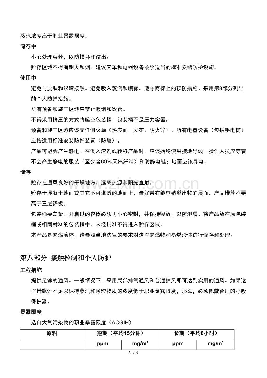 油漆安全技术说明书MSDS.doc_第3页