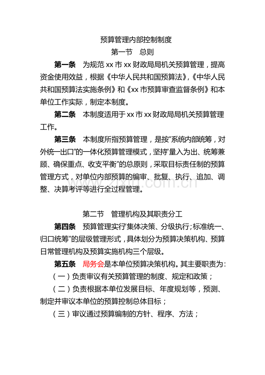 机关单位预算管理内部控制制度模版.docx_第1页