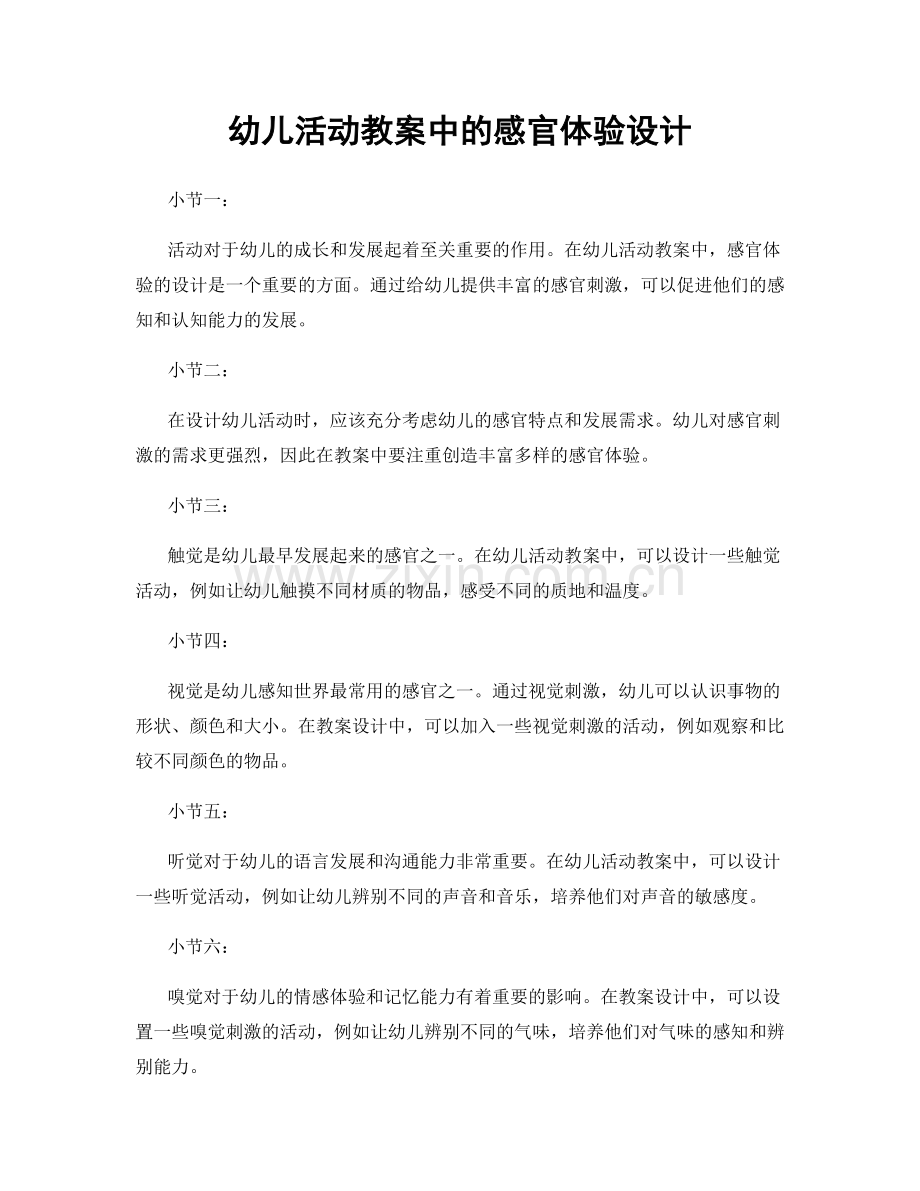 幼儿活动教案中的感官体验设计.docx_第1页