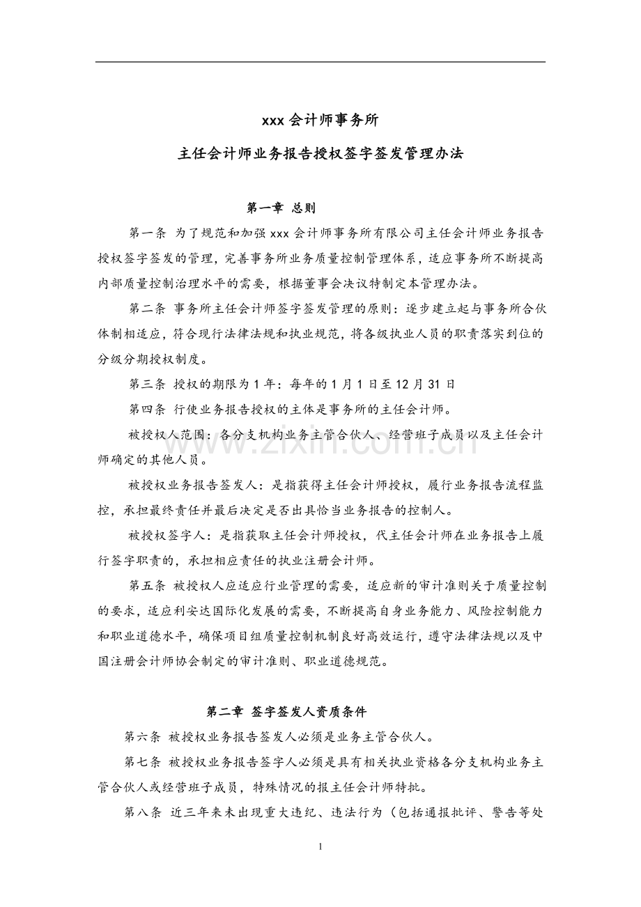 会计师事务所-主任会计师业务报告授权签字签发管理办法模版.doc_第1页