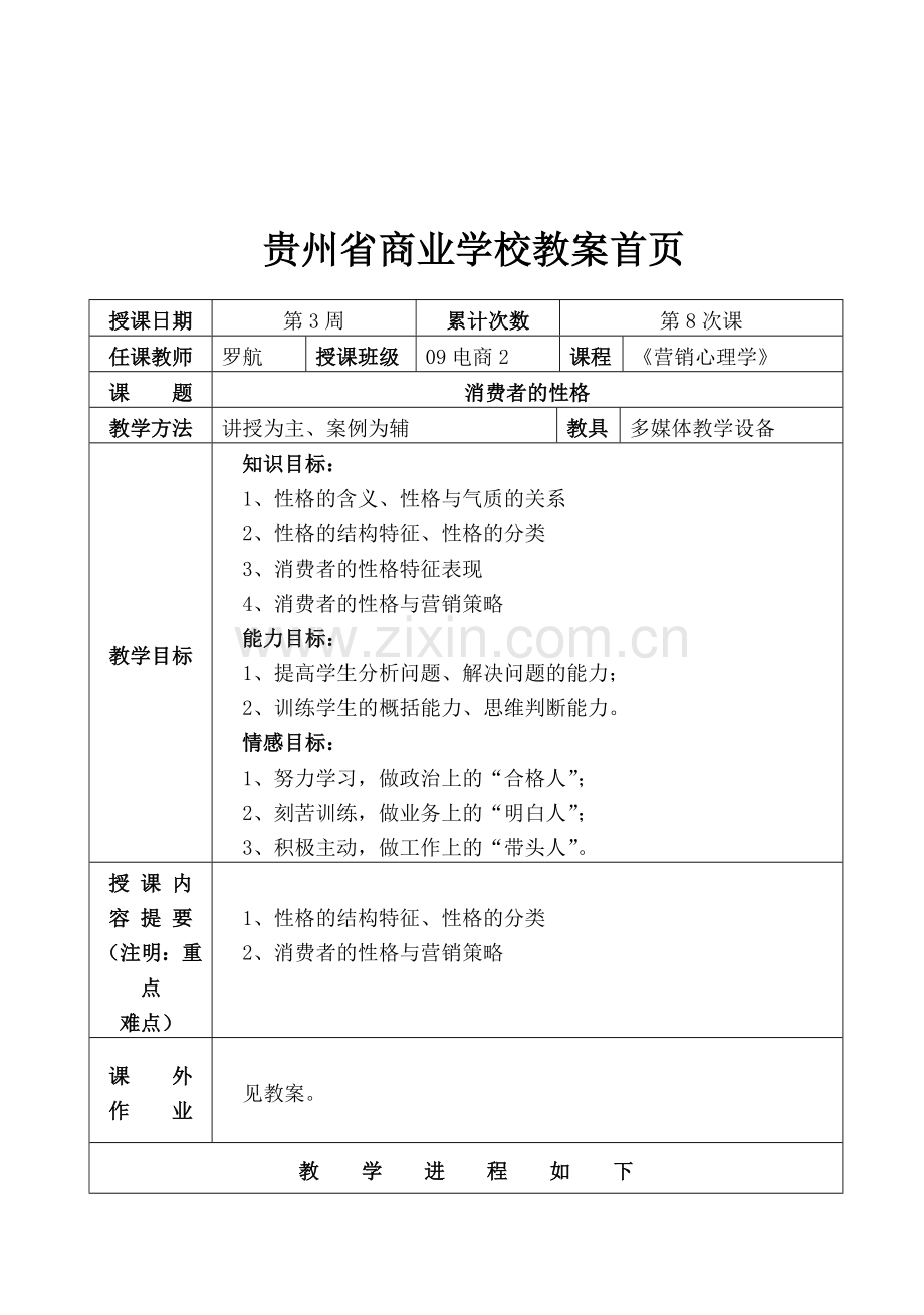 销售心理学第八次课(2课时).doc_第1页