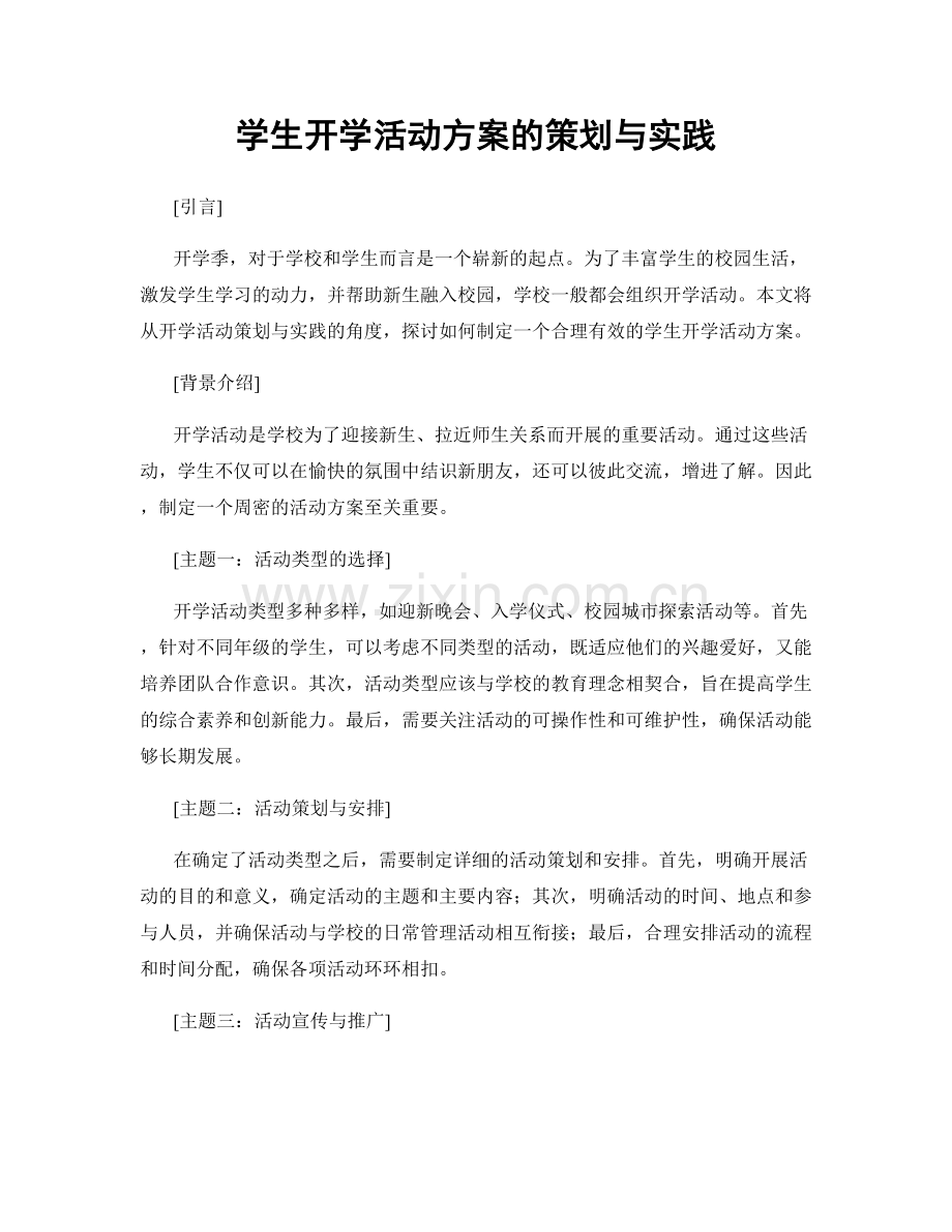 学生开学活动方案的策划与实践.docx_第1页