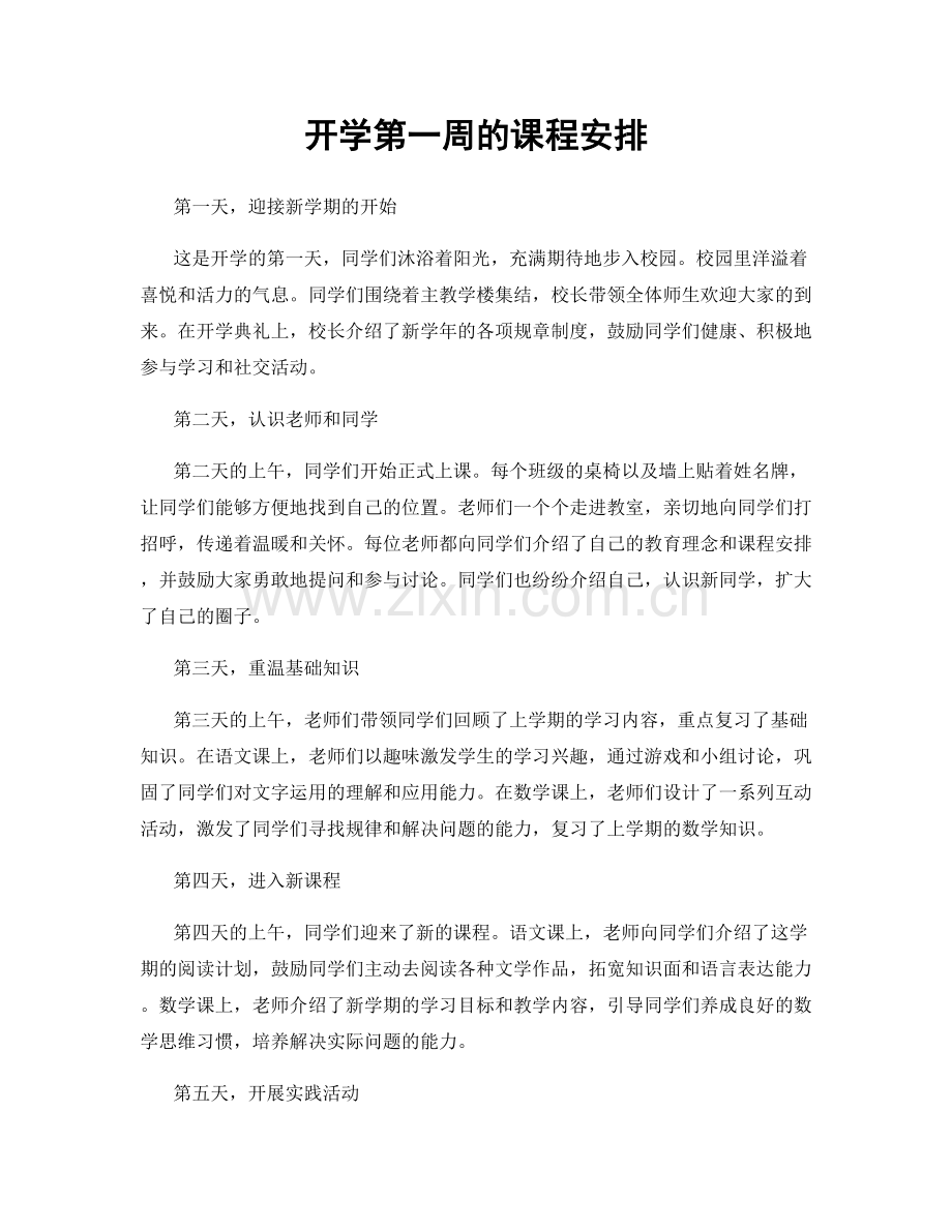 开学第一周的课程安排.docx_第1页