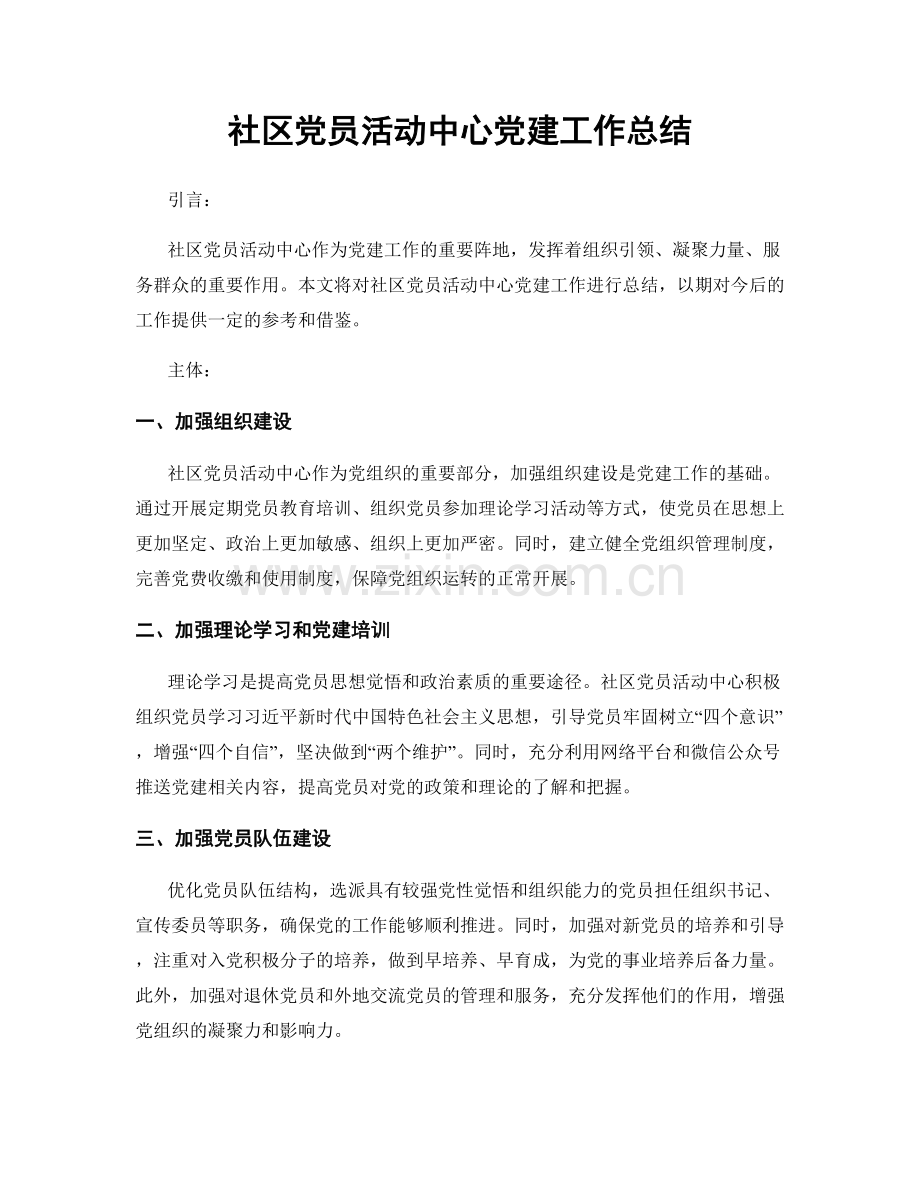 社区党员活动中心党建工作总结.docx_第1页