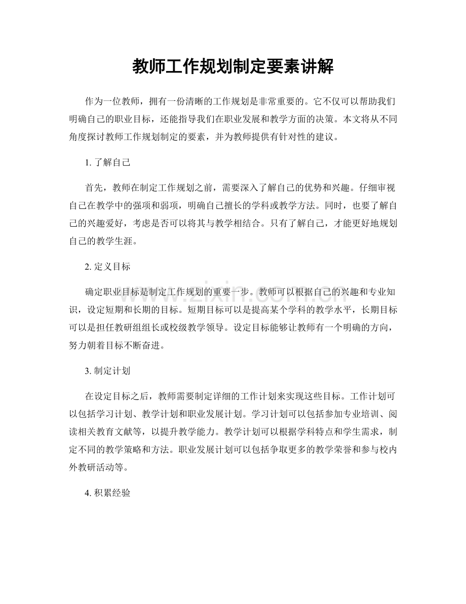 教师工作规划制定要素讲解.docx_第1页