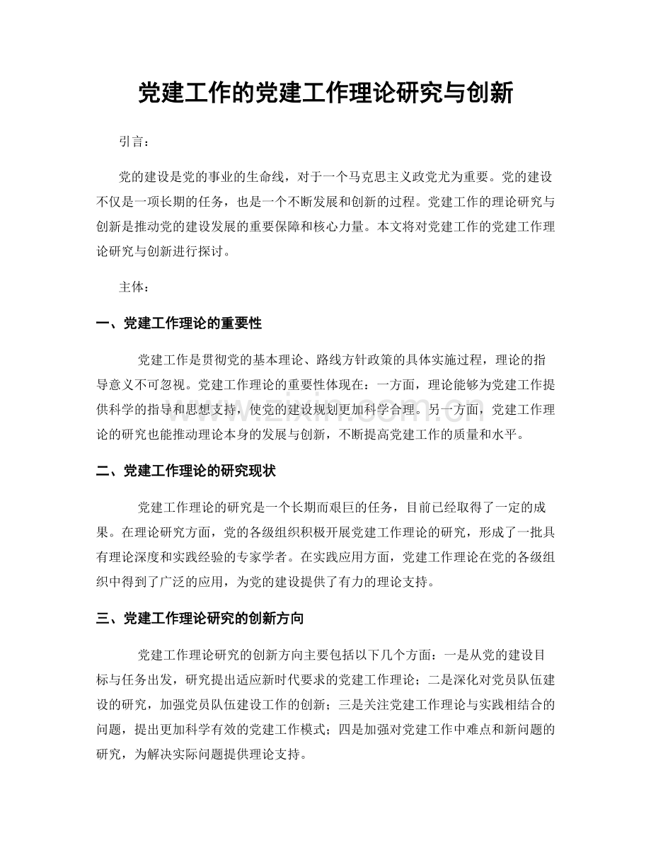 党建工作的党建工作理论研究与创新.docx_第1页