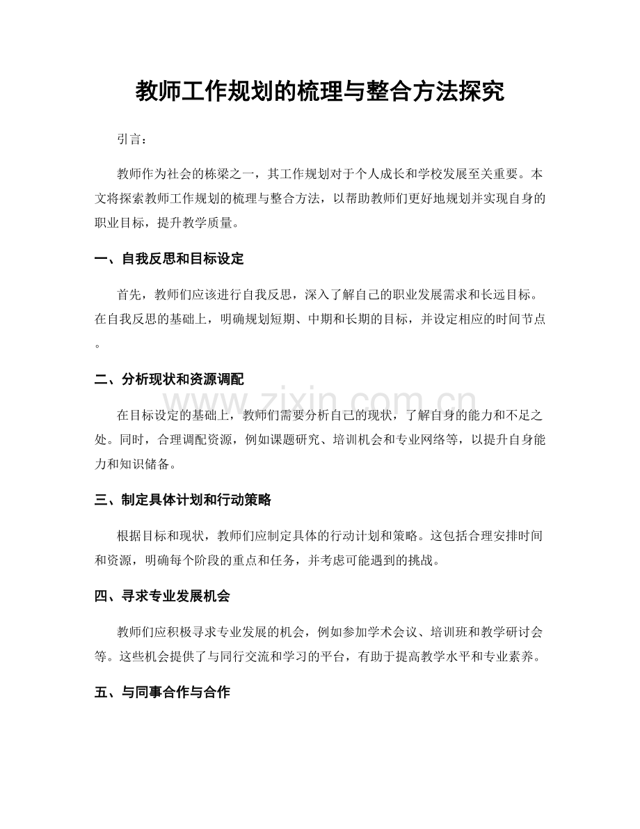 教师工作规划的梳理与整合方法探究.docx_第1页